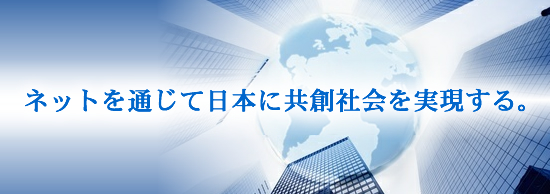 ネットを通じて日本に共創社会を実現する。